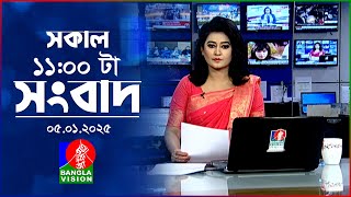 সকাল ১১টার বাংলাভিশন সংবাদ | ০৫ জানুয়ারি ২০২৫ | Banglavision 11 AM News Bulletin | 05 Jan 2025