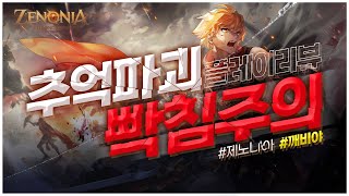 [제노니아]🎆제노니아 플레이 후기 #zenonia  제노니아 ZENONIA 컴투스