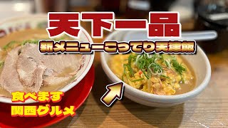 【食べます】083 新メニューこってり天津飯を食べてきた～！/天下一品/ラーメン