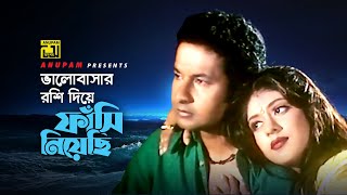 Bhalobashar Rosi Diye | ভালোবাসার রশি দিয়ে | Bapparaj \u0026 Ratna | Moron Niye Khela | Anupam