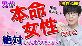 男が本命女性だけに絶対してしまう10のコト！【男性心理】