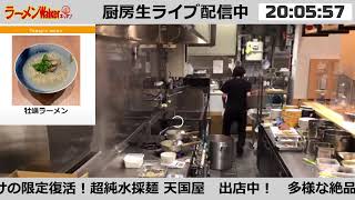 2日間だけの限定復活【超純水採麺 天国屋】　ラーメンWalkerキッチン厨房生ライブ！2021/4/20