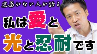 愛と光と忍耐です→使命がわかる【斎藤一人さんの天国言葉】