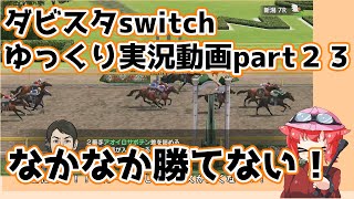 【ゆっくり実況動画】ダービースタリオンswitch【part２３】