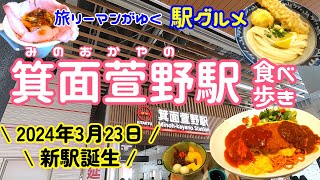 【箕面萱野駅グルメ】大阪に新駅誕生！駅グルメで食いだおれ！人類みな麺類のみなめんカフェ｜心斎橋ミツヤの伝説のミツヤライス｜大阪のうどんはやっぱりうまい 釜たけうどん｜地元で人気のコロッケ店