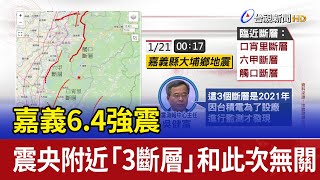 嘉義6.4強震 震央附近「3斷層」和此次無關