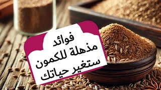 كيف تستخدم  الكمون للصحة وانقاص الوزن