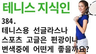 테니스용 선글라스나 스포츠 고글에서 편광이나 변색중에 어떤게 좋을까요? 테니스 지식인 384 [테니스 서브 아카데미] [Tennis Serve Academy ]