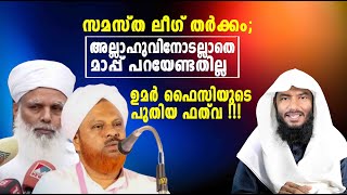 അല്ലാഹുവിനോടല്ലാതെ  മാപ്പ് പറയേണ്ടതില്ല   ഉമർ ഫൈസിയുടെ പുതിയ ഫത്‌വ !!!| Rafeeq salafi