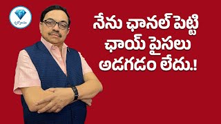 నేను ఛానల్ పెట్టి ఛాయ్ కి డబ్బులు అడగడం లేదు.!