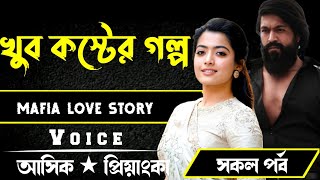 খুব কস্টের গল্প || সকল পর্ব || Voice:-Ashik Priyanka Romantic love story Golpo..