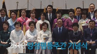 2018 양성평등주간 기념식