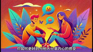 （簡）良好的人际关系(九)：分享感受