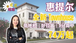 Whittier惠提尔新盘Townhouse| 地理位置好 | 1.11%地税|  自住投资都合适| 起售价仅74万| Whittier 买房｜惠提尔买房｜罗兰岗新房｜洛杉矶新房｜华人城市买房