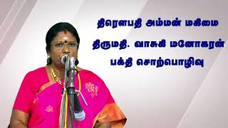 திரௌபதி அம்மன் மகிமை | திருமதி. வாசுகி மனோகரன் | ஆன்மீக சொற்பொழிவு