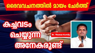 ദൈവവചനത്തിൽ  മായം  ചേർത്ത്  കച്ചവടം   ചെയ്യുന്ന  അനേകരുണ്ട്  | SHEKINAH NEWS |