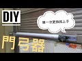 {DIY} 第一次更換門弓器就上手