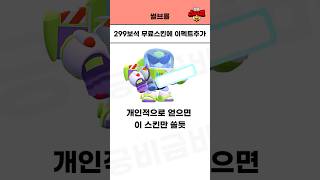 무료로주는 299보석 전설스킨에 이펙트추가 ㄷㄷ🥶 [브롤스타즈]