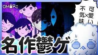 【 OMORI 】#１ 想像を遥かに超える名作の鬱ゲー