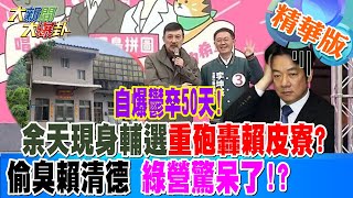 【大新聞大爆卦】自爆鬱卒50天!余天現身輔選重砲轟賴皮寮?偷臭賴清德 綠營驚呆了!?   20231225 精華1@大新聞大爆卦HotNewsTalk