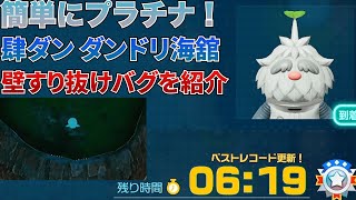 【ピクミン４】 肆ダン ダンドリ海舘でバグを使って１分以内にクリアする方法