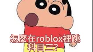 怎麼在roblox裡跳科目三？