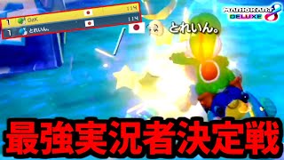 【頂上決戦】最強のマリカ実況者は誰だ！？！？？【マリオカート8デラックス】#マリカ侍