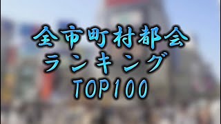 全市町村都会ランキング　TOP100