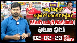 అన్ని పేపర్లలో బడ్జెట్ లో పెరిగేవి ? తగ్గేవి ?కెటిఆర్ ఆస్కార్ లెవల్ నటన ! | Today Papers Highlights