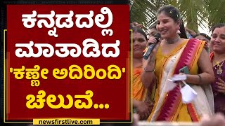 ಕನ್ನಡ ಸುಲಭ ಇದೆ ನಾನು ಕಲೀತೀನಿ : Singer Mangli | Pratap Gowda Patil | News First Kannada