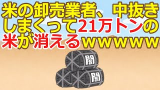 【2ch】米の卸売業者、中抜きしまくって21万トンの米が消えるｗｗｗｗｗｗｗｗｗｗｗｗ【ゆっくり】