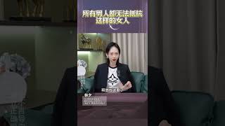 所有男人都無法抵抗這樣的女人，姐妹，只要你擁有這個品質，他就會越來越愛你（三） #情感 #感情 #婚姻 #戀愛 #爱情 #暗恋 #推薦