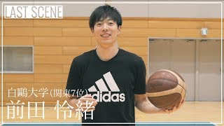 【インカレバスケ2019｜注目選手】前田 怜緒（白鷗大学4年／F／190cm／東北高校）｜LAST SCENE