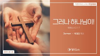 2022-06-26 설교 | 그러나 하나님이! | 박재진 목사 | 기쁨이되는교회 주일설교