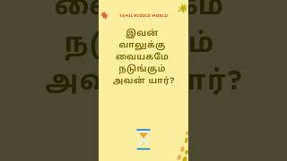 தமிழ் விடுகதைகள் தொகுப்பு 01: உங்கள் நண்பர்களுடன் விளையாடவும்!