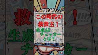 【これでAIに騙されない！】時代の救世主「生成AIチェッカー」とは！#生成ai #ai #chatgpt #gpt #aiニュース #生成aiチェッカー