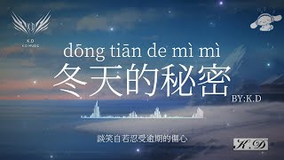 《冬天的秘密》【如果我忍住这个秘密】(Cover by K.D)熱歌合輯【動態歌詞/Pinyin Lyrics】♫超好聽的流行歌曲