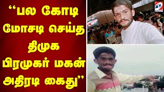 பல கோடி மோசடி செய்த திமுக பிரமுகர் மகன் அதிரடி கைது