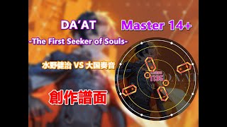 【maimai 創作譜面】DA'AT -The First Seeker of Souls- 【MASTER 14+】