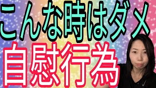 【こんな時はやめて】おすすめしない自慰行為