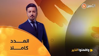 عدد جديد من برنامج #وافعلوا_الخير تشاهدون فيه .. حالات إنسانية تحتاج المساعدة | العدد كاملا