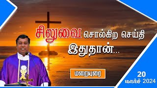 சிலுவை சொல்கிற செய்தி இதுதான்... |  மறையுரை | Fr. Albert | AARADHANAI TV