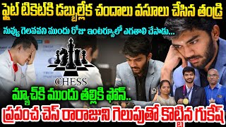 Gukesh:గుకేష్ గెలుపు వెనుక గుండెని పిండేసే స్టోరీ..తండ్రినే కాదు ఇండియానే తలెత్తుకునేలా చేశాడు..| VW