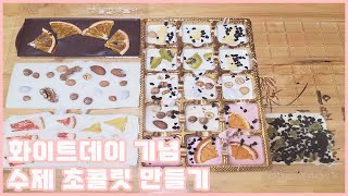 브이로그 Ep.59 여자친구를 위한 화이트데이 초콜릿 만들기 (Vlog Episode.59 Making white day chocolate for girlfriend)