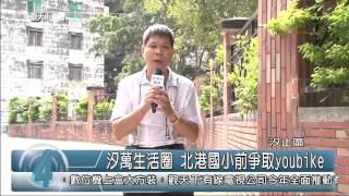 1031013觀天下新聞04 汐止區汐萬生活圈 北港國小前爭取youbik