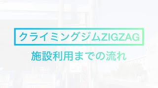 【施設利用】施設利用までの流れ  #クライミングジムZIGZAG