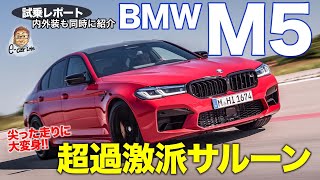 BMW 最強最速セダンの実力は? かなり尖ってる? BMW M5 コンペティション 2021モデル 内外装 及び 試乗レポート E-CarLife with 五味やすたか