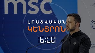 ՕՐ 2-ՐԴ. ՄՅՈՒՆԽԵՆՅԱՆ ՀԱՄԱԺՈՂՈՎԻ ՀԻՄՆԱԿԱՆ ԹԵՄԱՆ ՈՒԿՐԱԻՆԱՆ Է  | ԼՈՒՐԵՐ 16։00