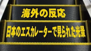 日本のエスカレーターで見られた光景―海外の反応