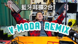 V-MODA Remix藍牙+耳擴二合一非一般力作